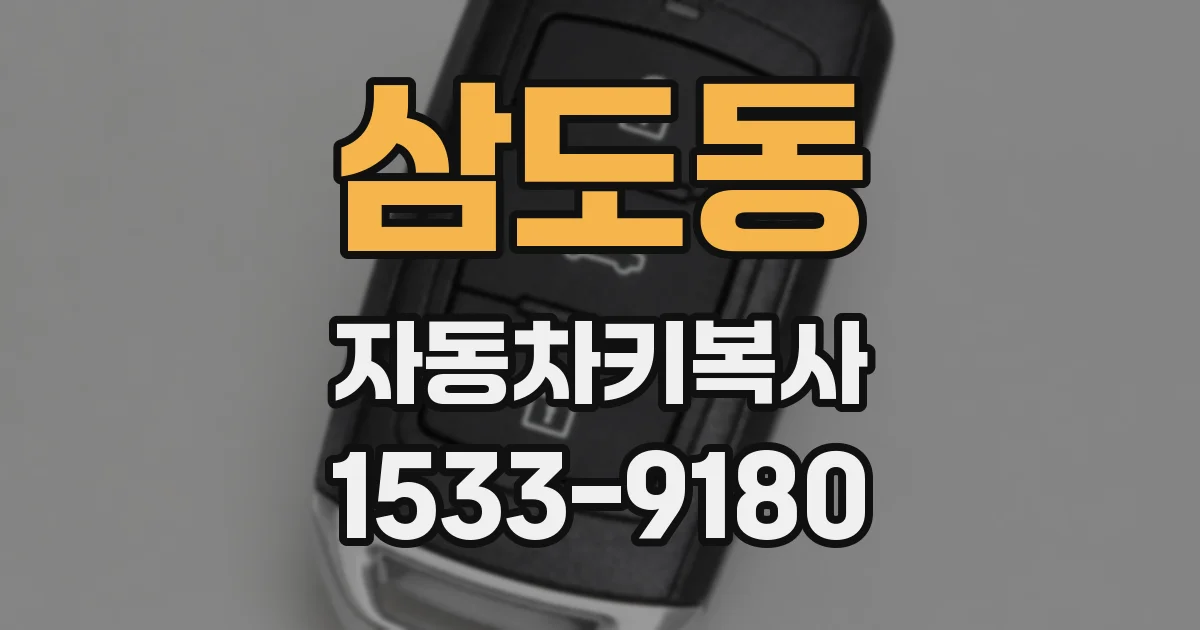 삼도동 자동차키복사