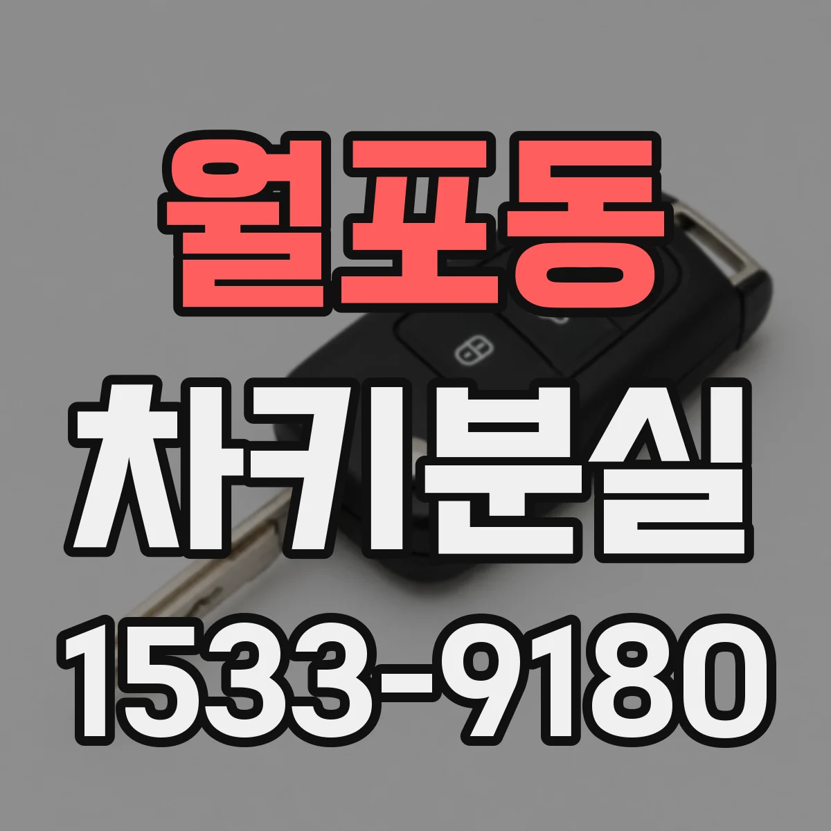 월포동 차키분실