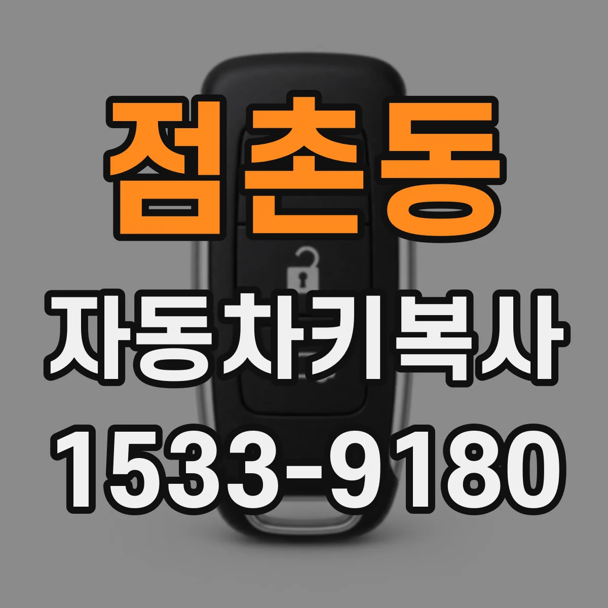 점촌동 자동차키복사