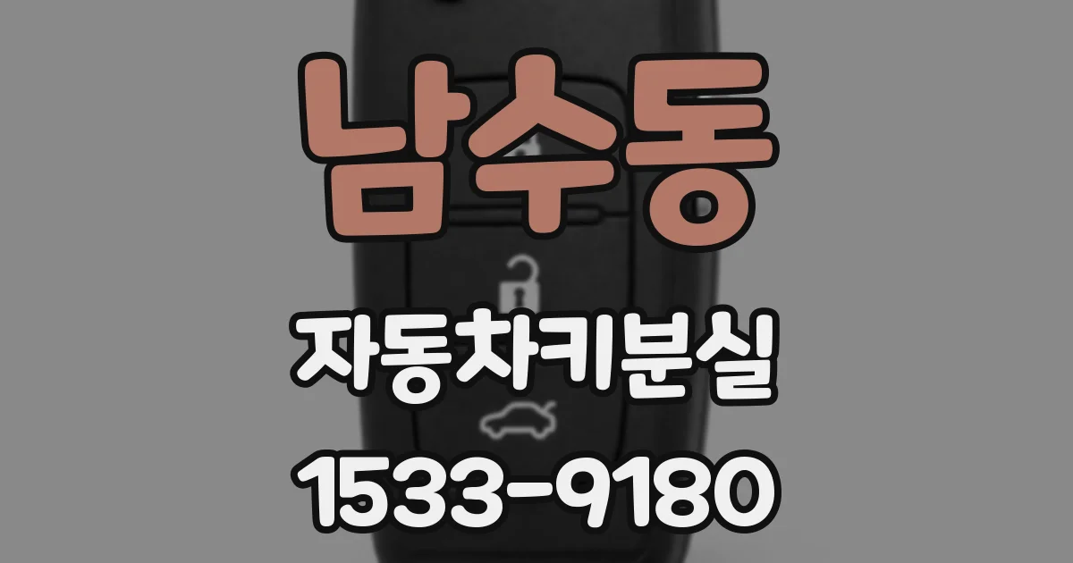 남수동 자동차키분실