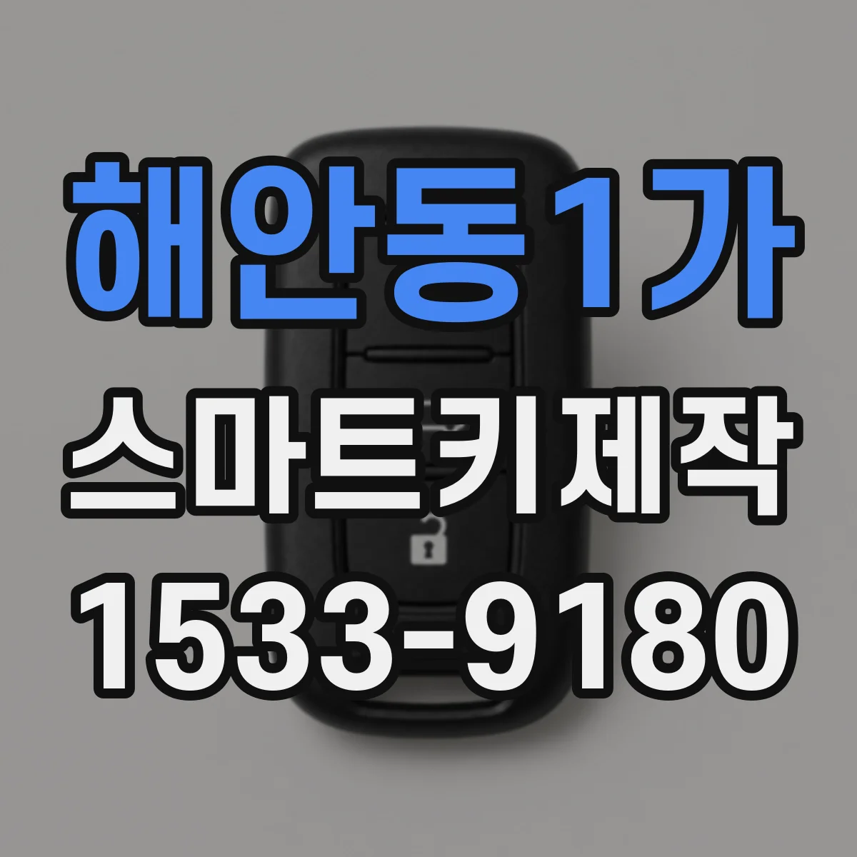 해안동1가 스마트키제작