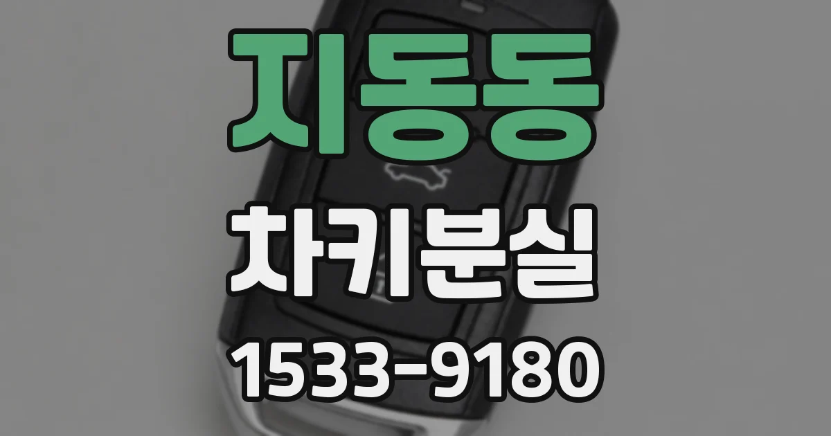 지동동 차키분실