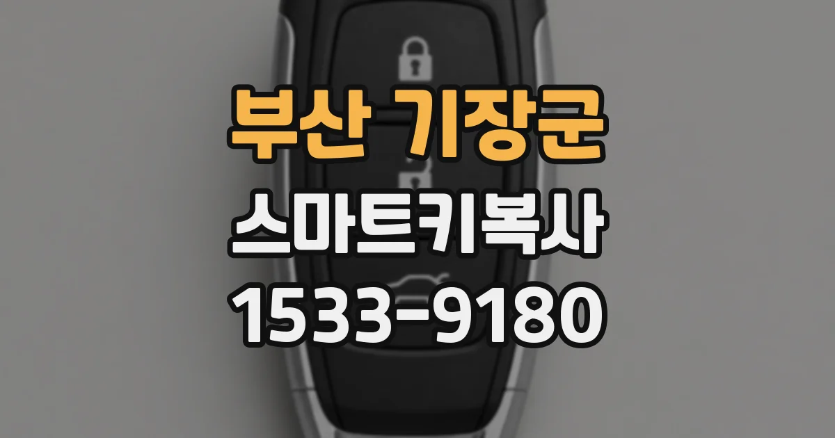 부산 기장군 스마트키복사