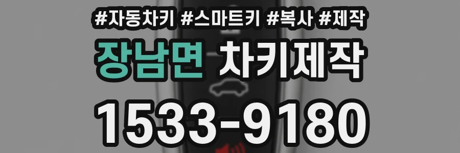 장남면 차키제작
