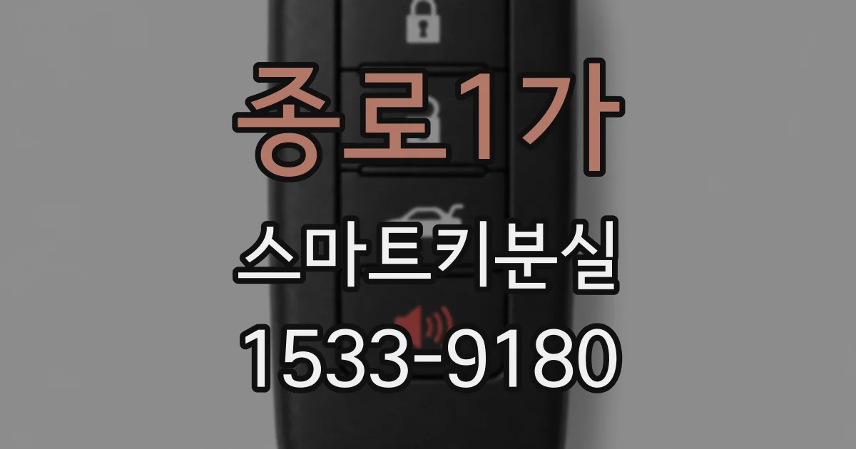종로1가 스마트키분실