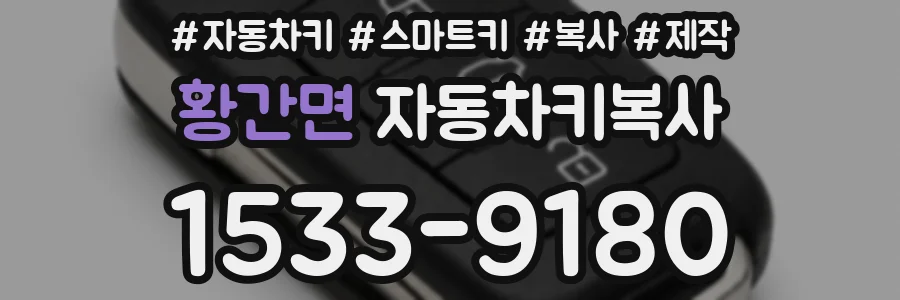 황간면 자동차키복사