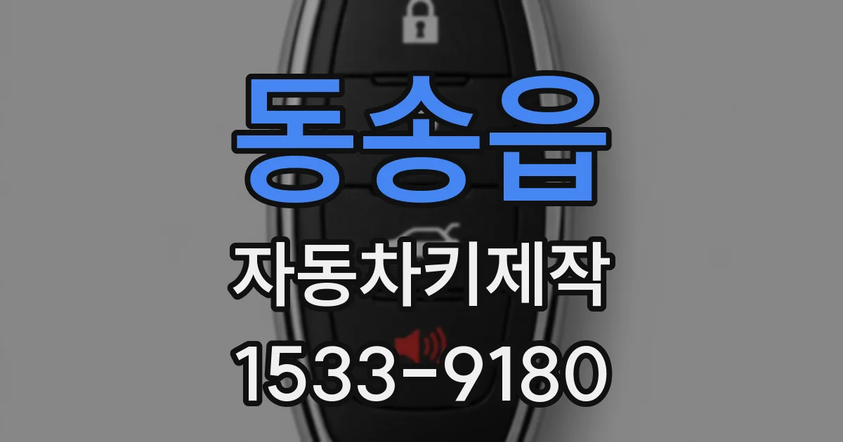 동송읍 자동차키제작