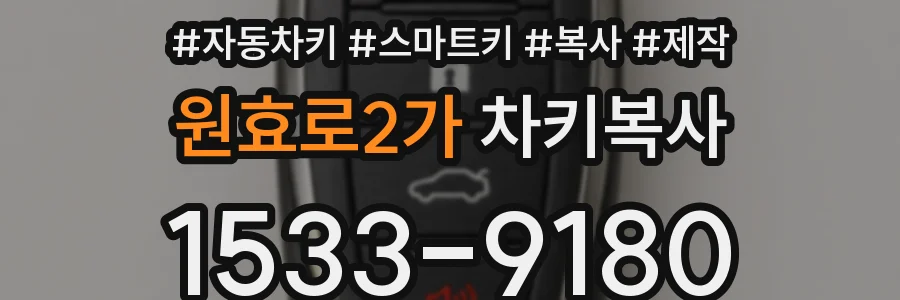원효로2가 차키복사