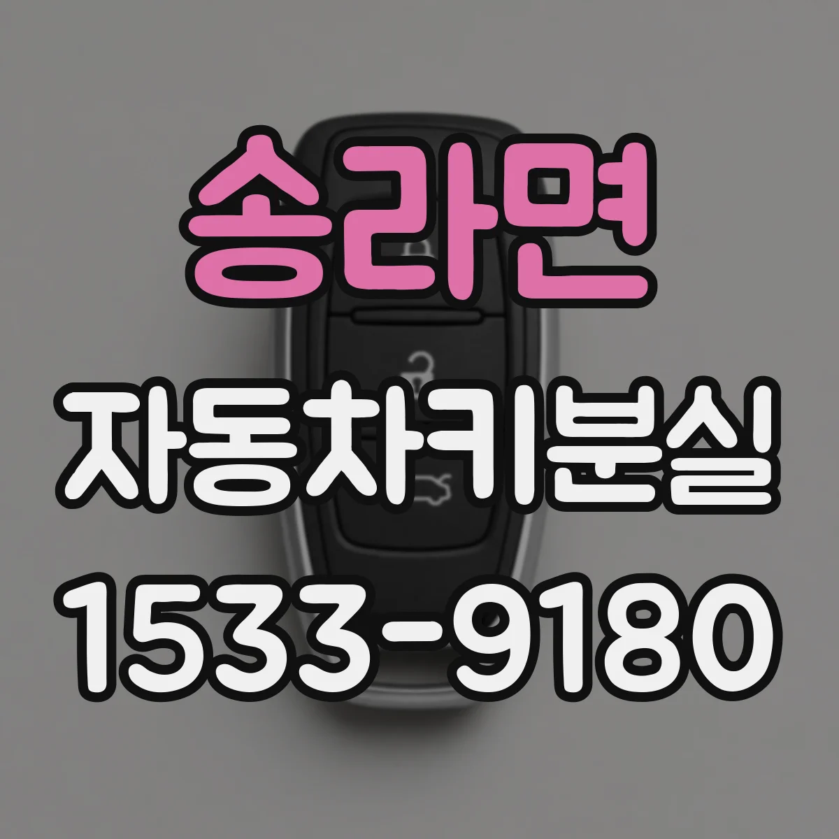 송라면 자동차키분실