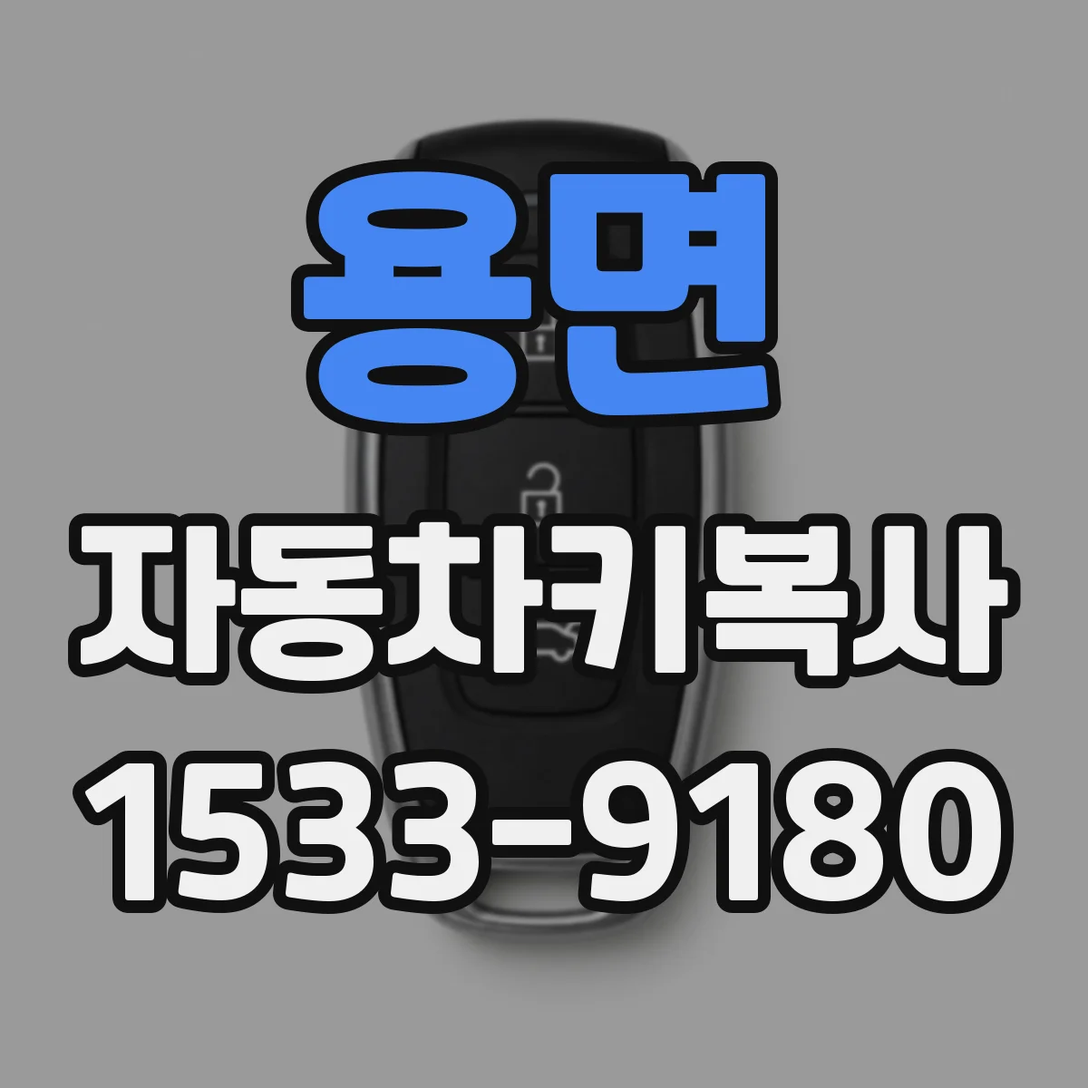 용면 자동차키복사