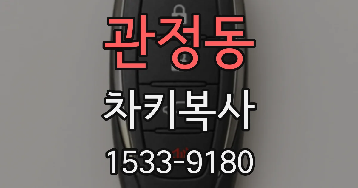 관정동 차키복사