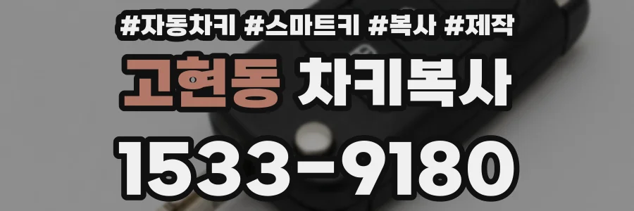 고현동 차키복사
