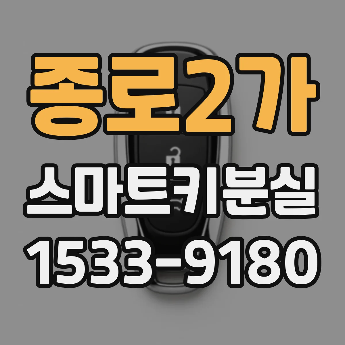 종로2가 스마트키분실