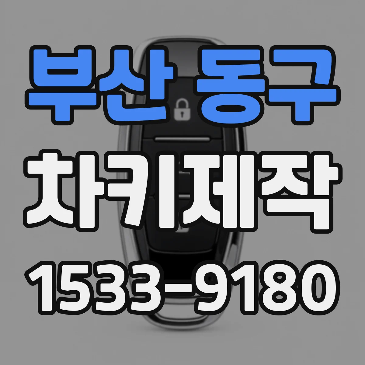 부산 동구 차키제작
