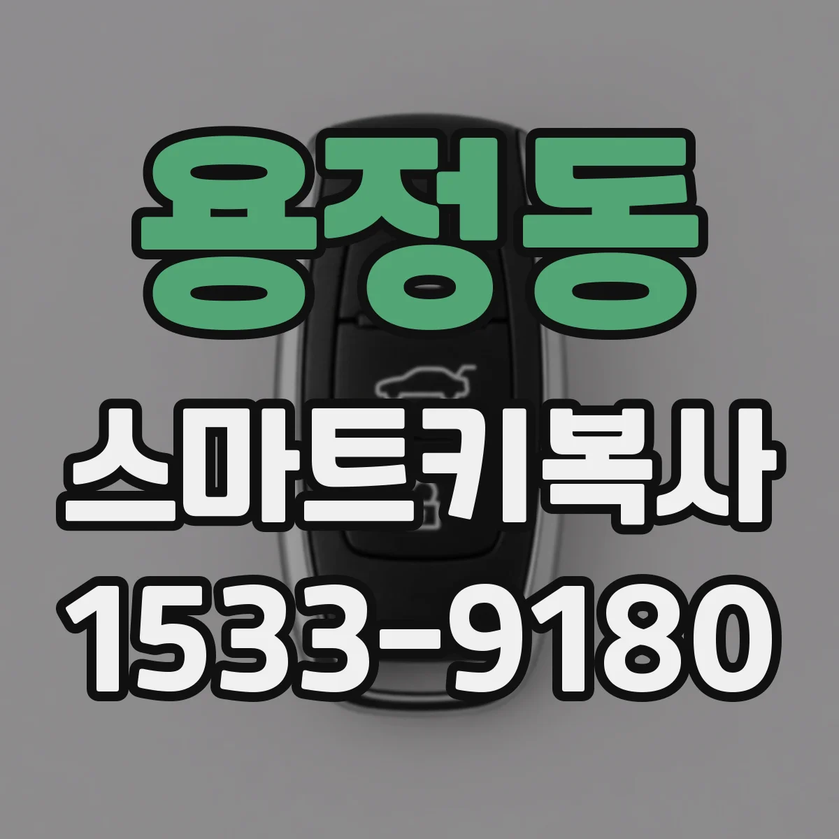 용정동 스마트키복사