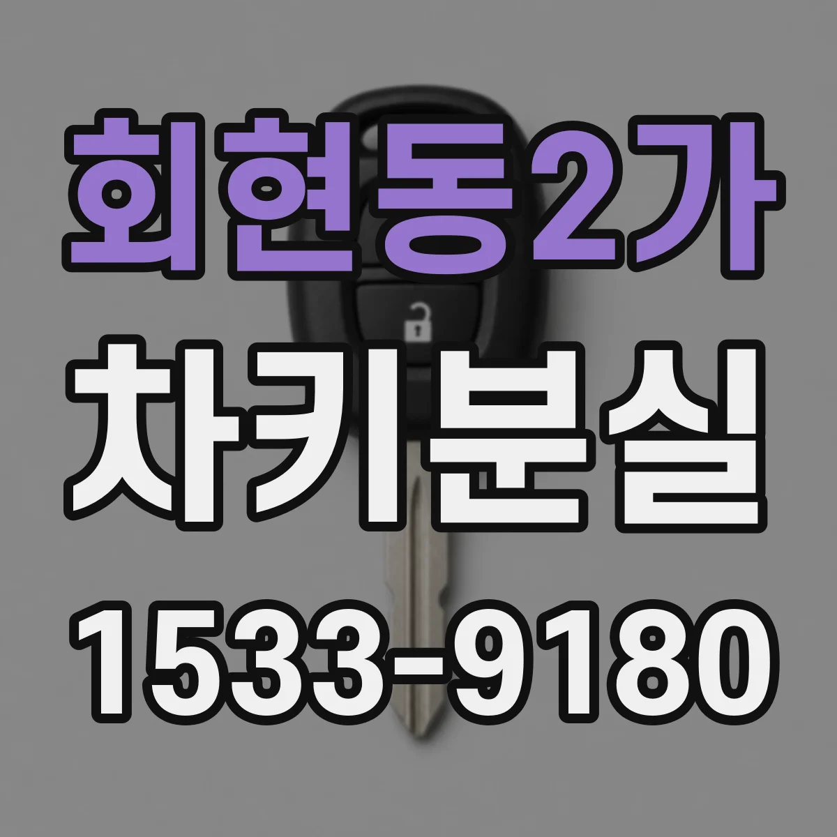 회현동2가 차키분실
