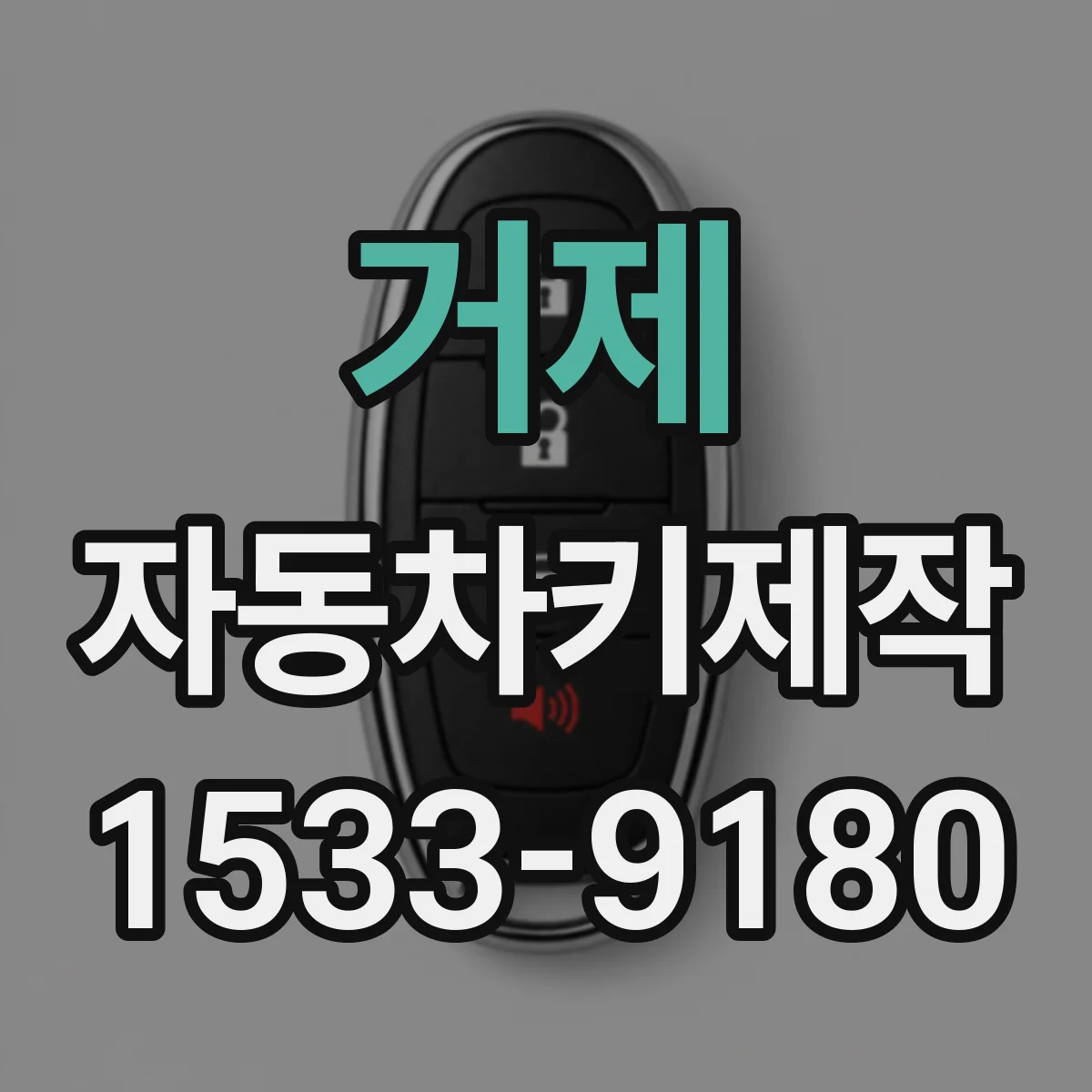 거제 자동차키제작