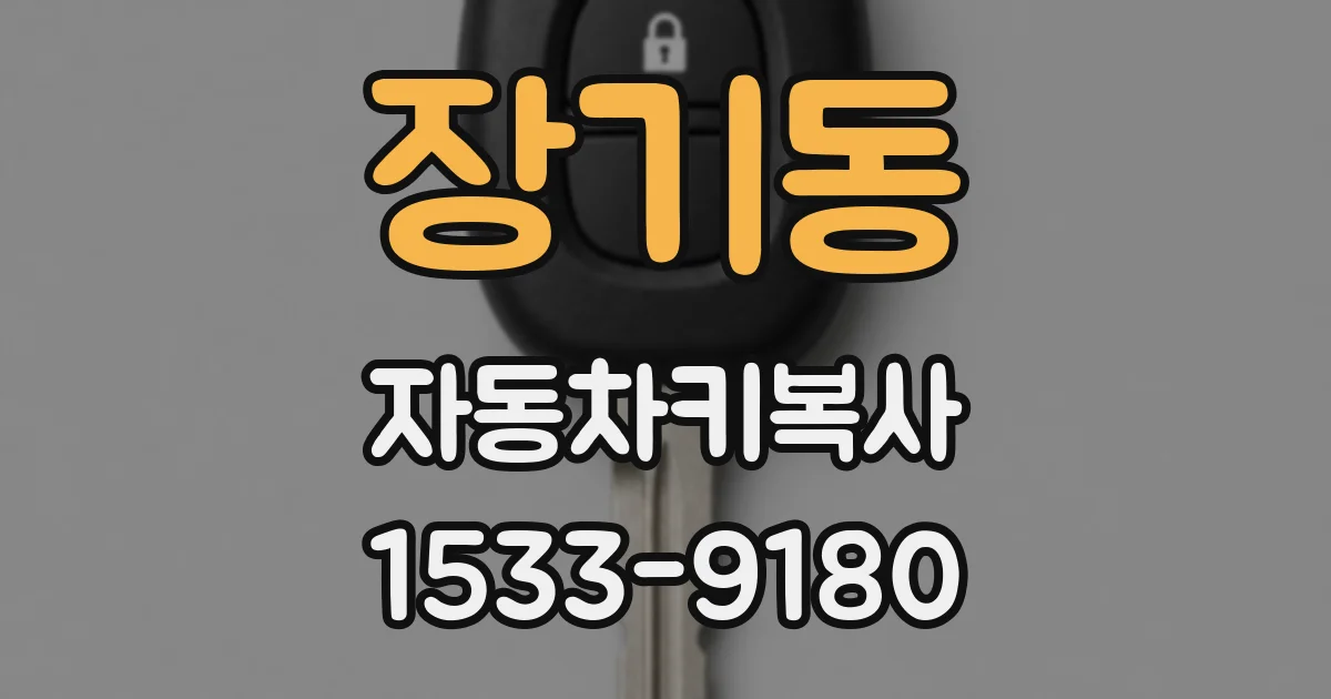 장기동 자동차키복사