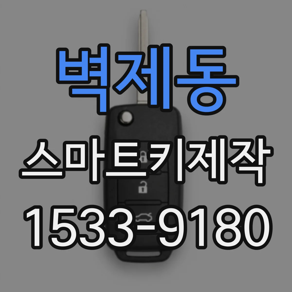 벽제동 스마트키제작