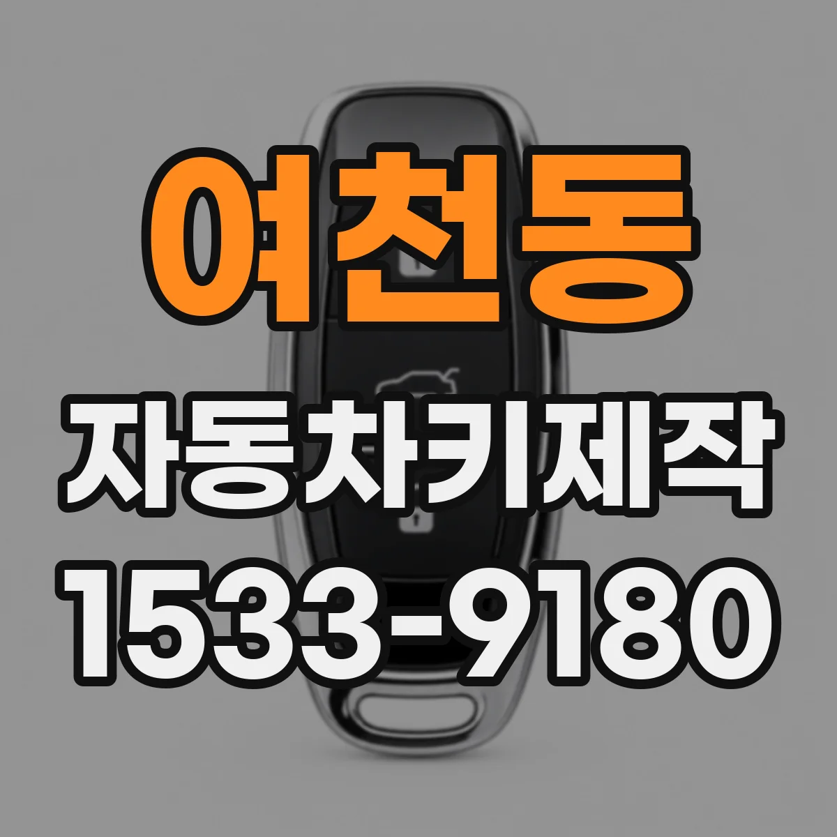 여천동 자동차키제작