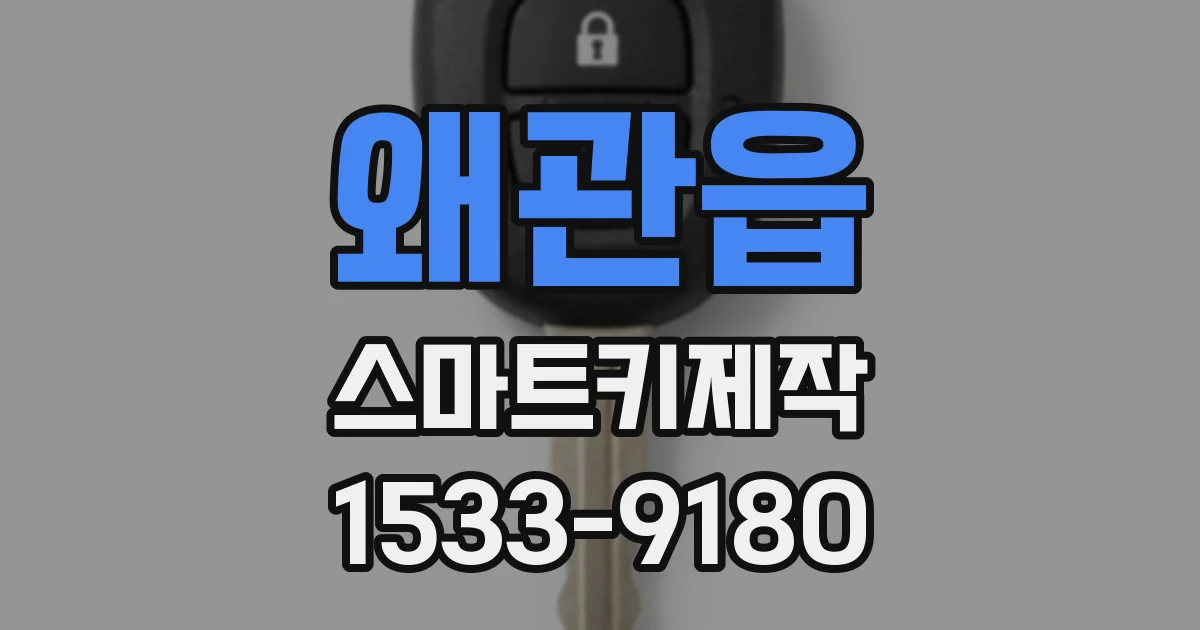 왜관읍 스마트키제작