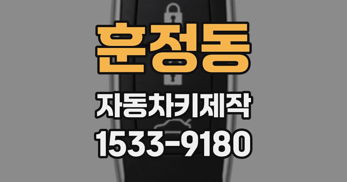 훈정동 자동차키제작