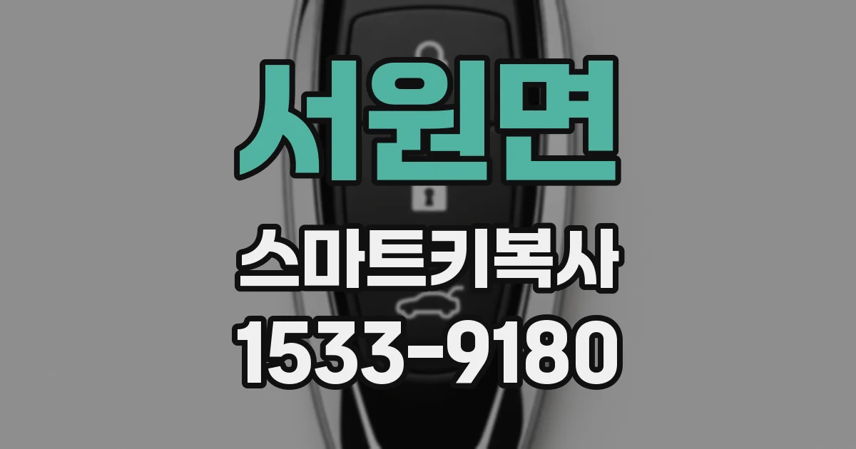 서원면 스마트키복사