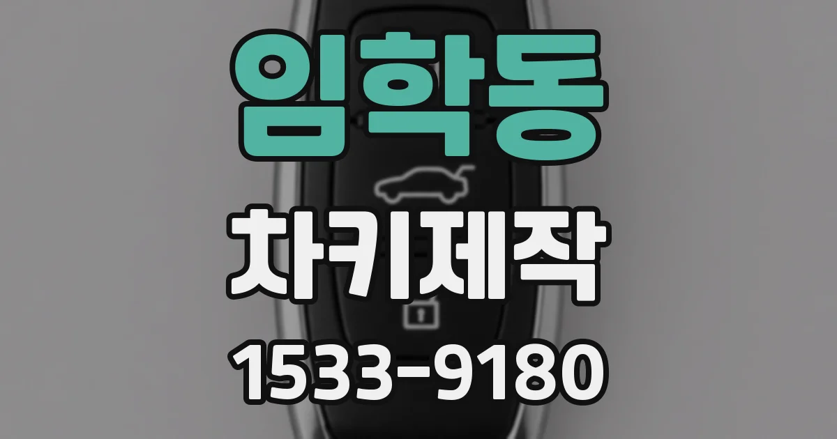 임학동 차키제작