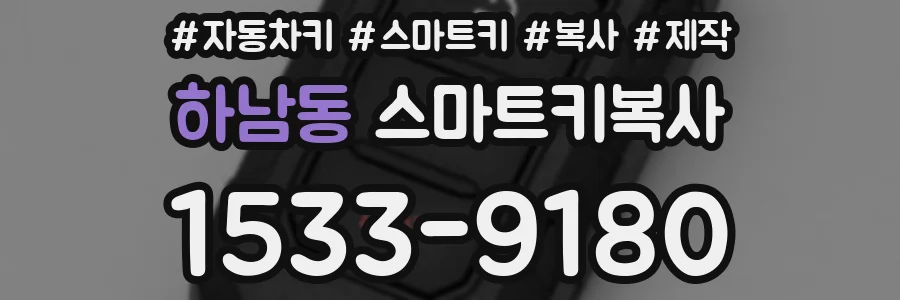 하남동 스마트키복사