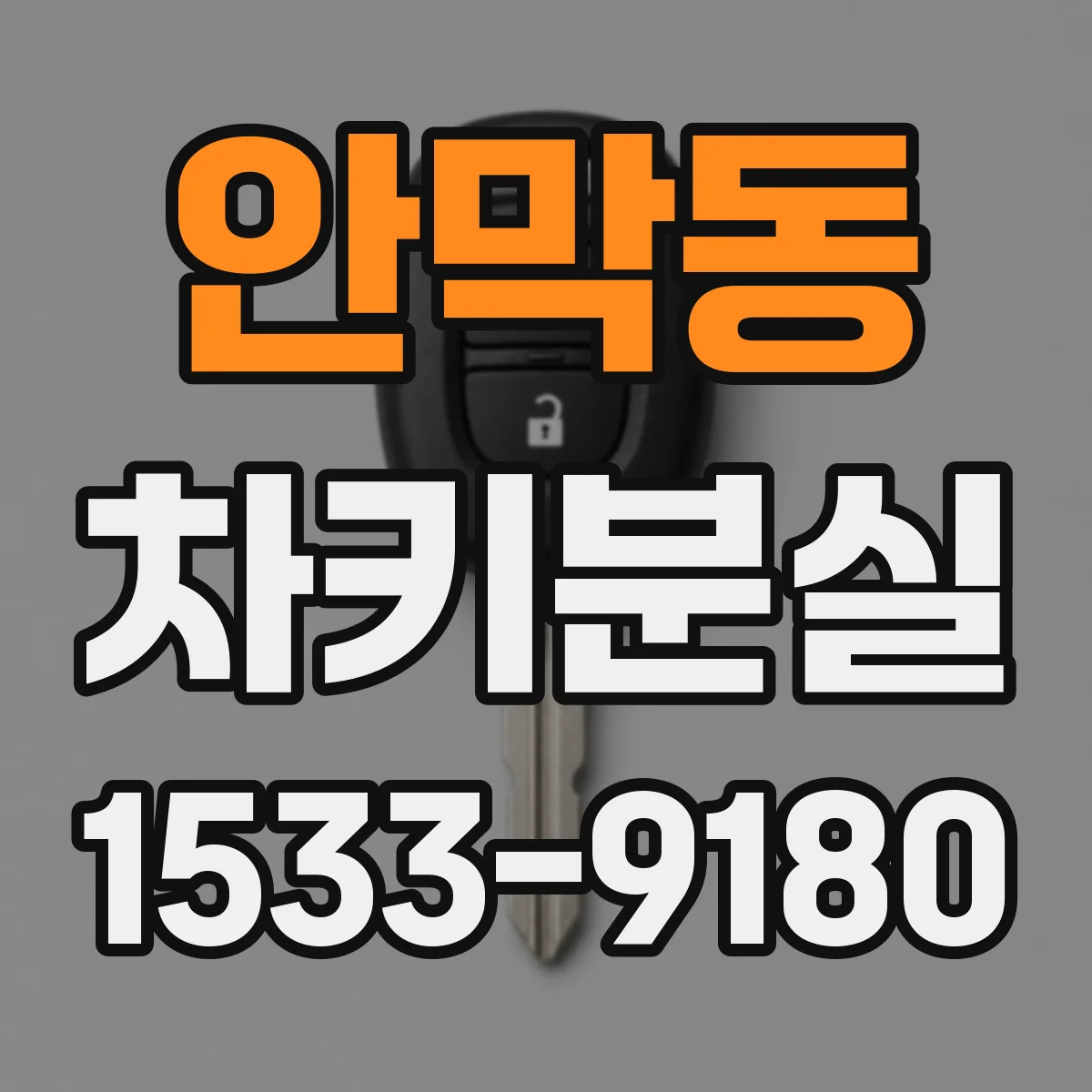 안막동 차키분실