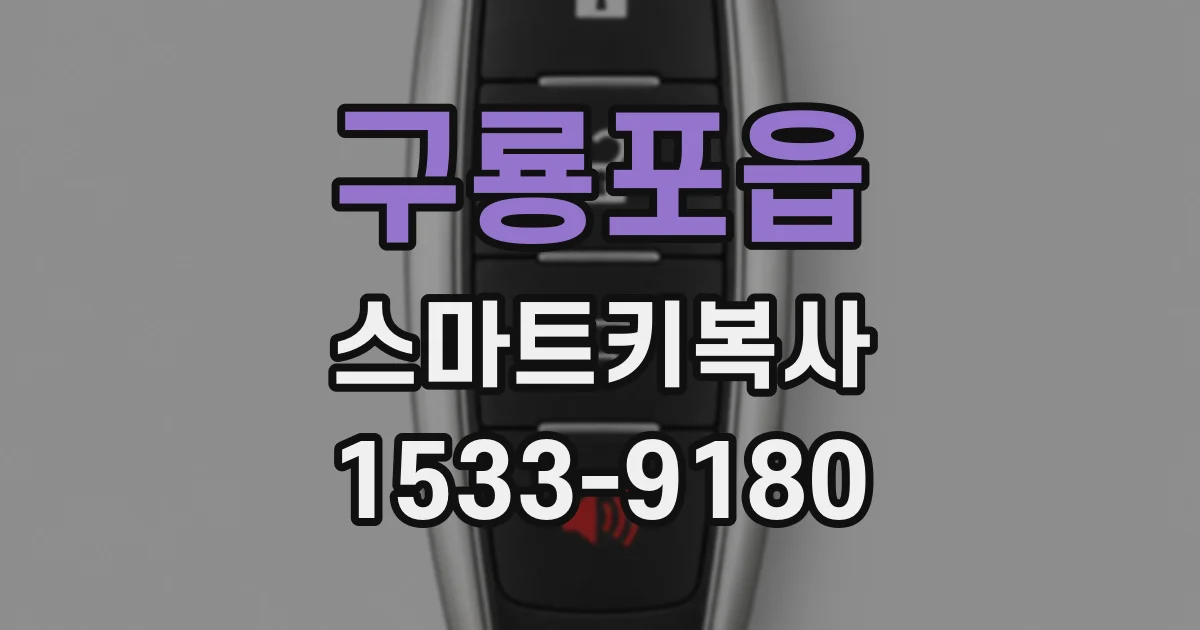 구룡포읍 스마트키복사