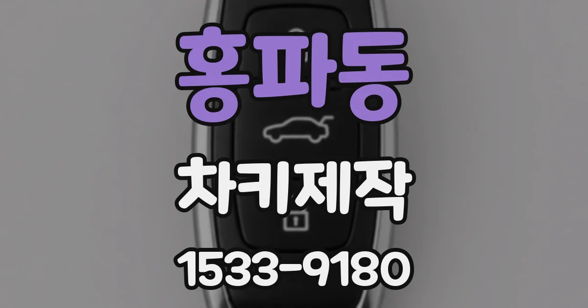홍파동 차키제작