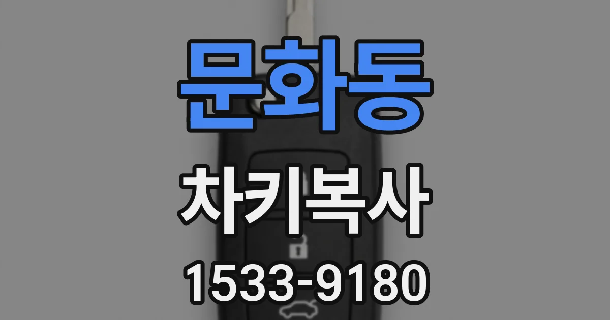 문화동 차키복사