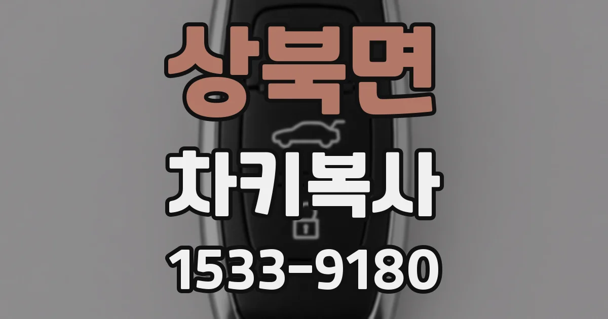 상북면 차키복사