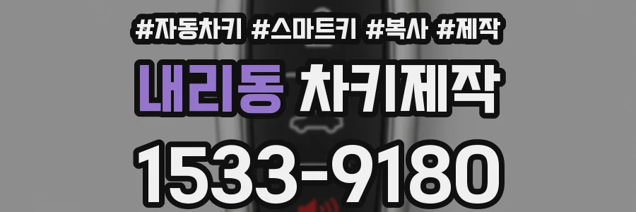 내리동 차키제작
