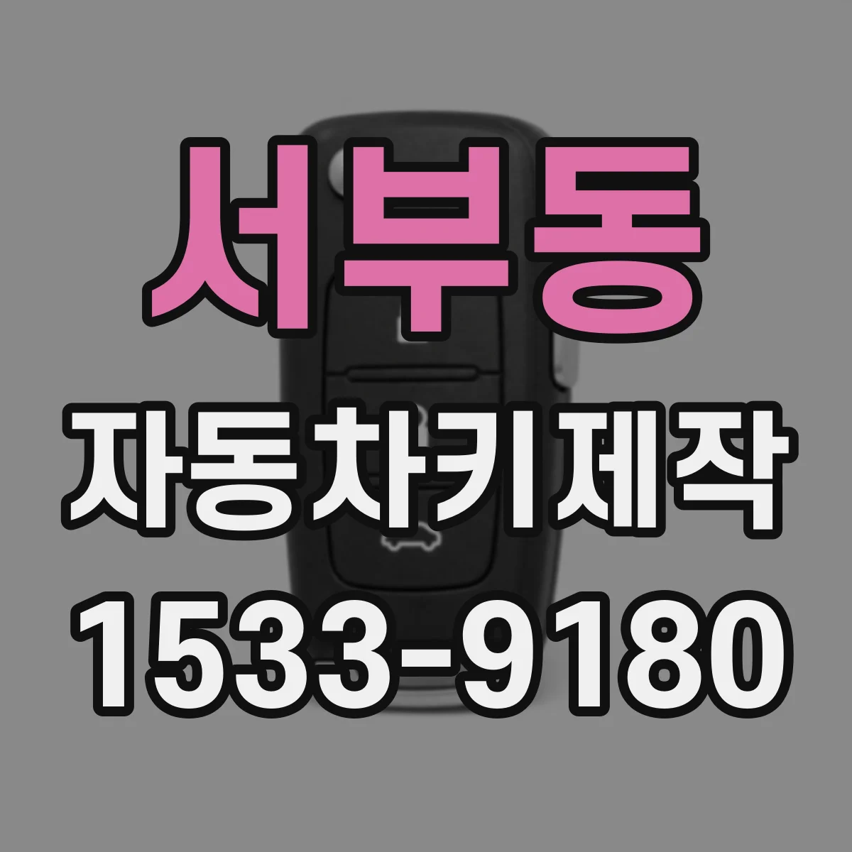 서부동 자동차키제작