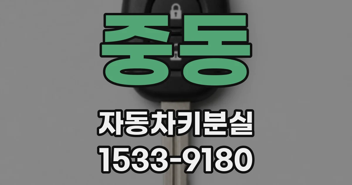 중동 자동차키분실