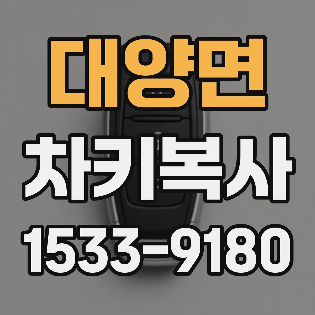대양면 차키복사