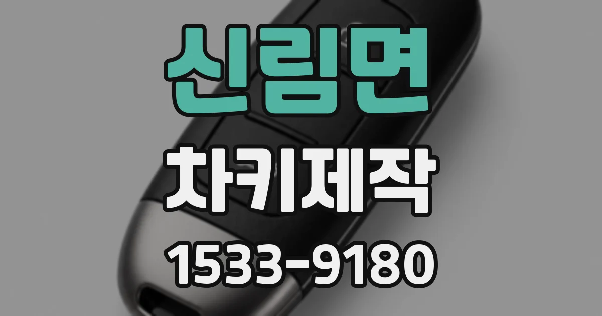 신림면 차키제작
