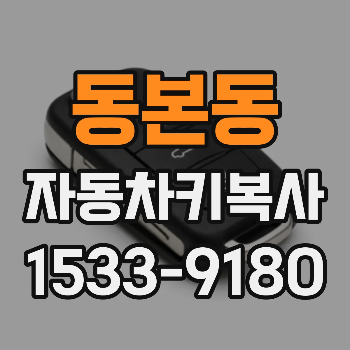 동본동 자동차키복사