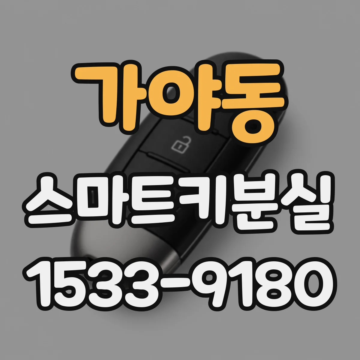 가야동 스마트키분실