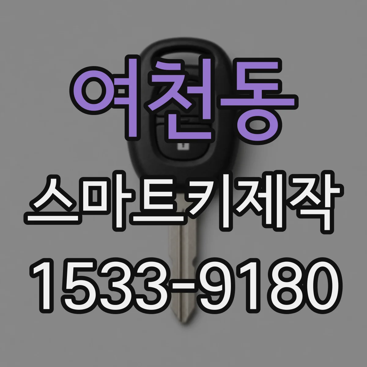 여천동 스마트키제작