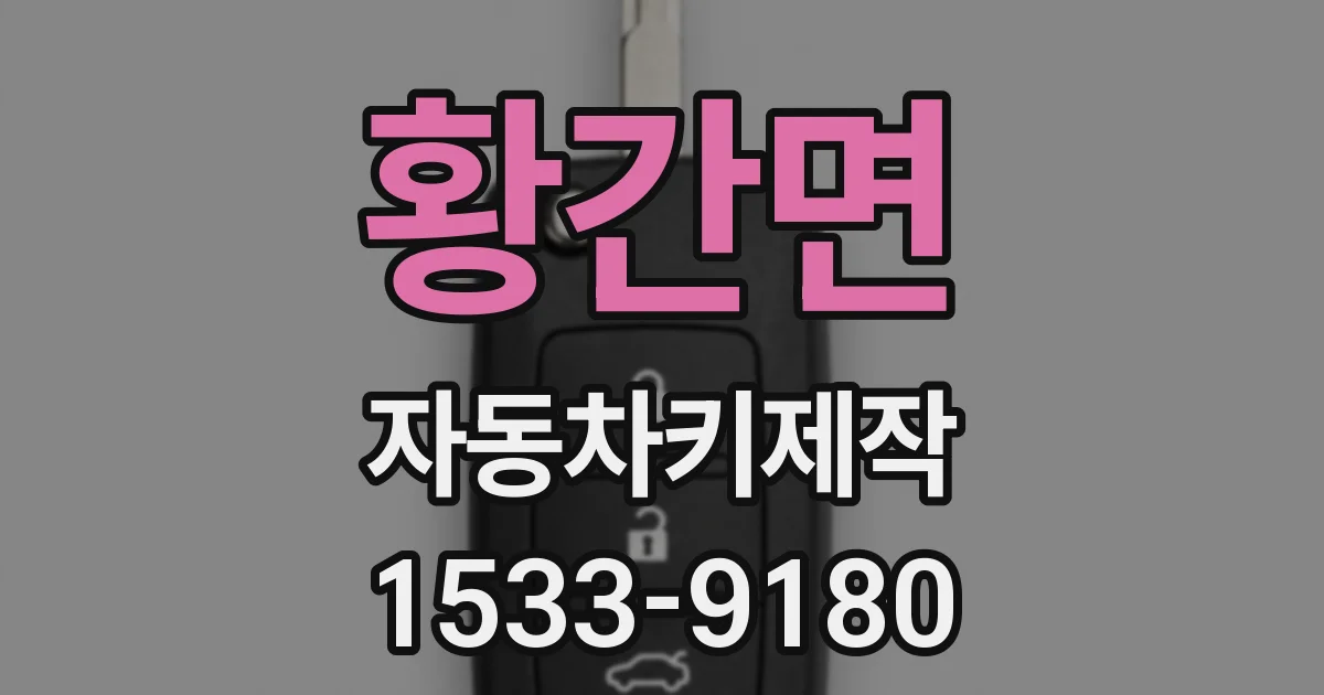 황간면 자동차키제작