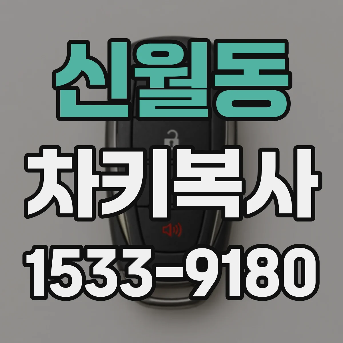 신월동 차키복사