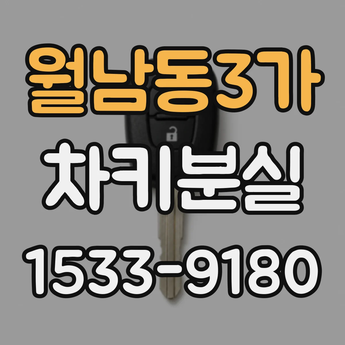 월남동3가 차키분실