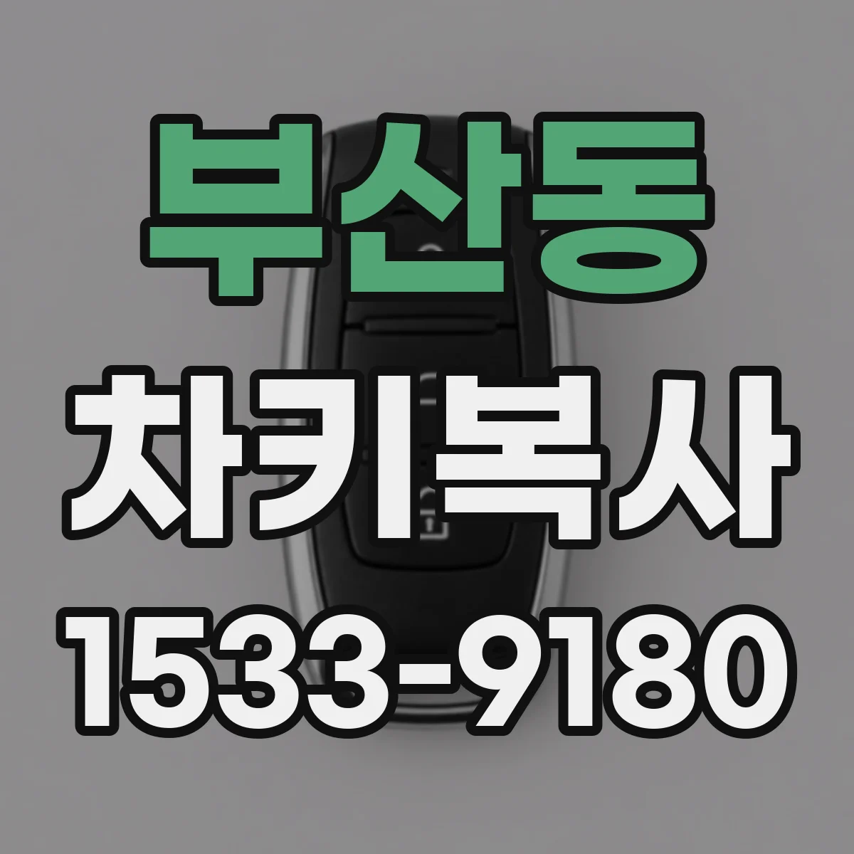 부산동 차키복사