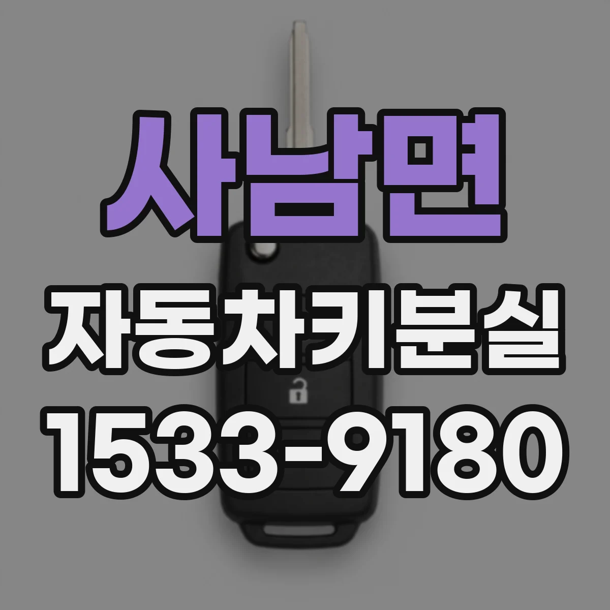 사남면 자동차키분실