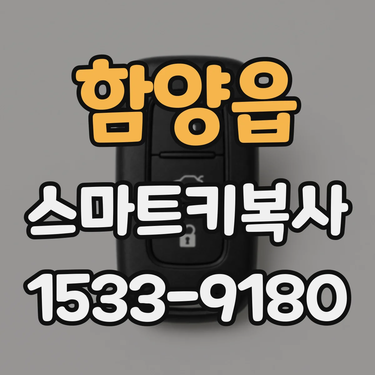 함양읍 스마트키복사