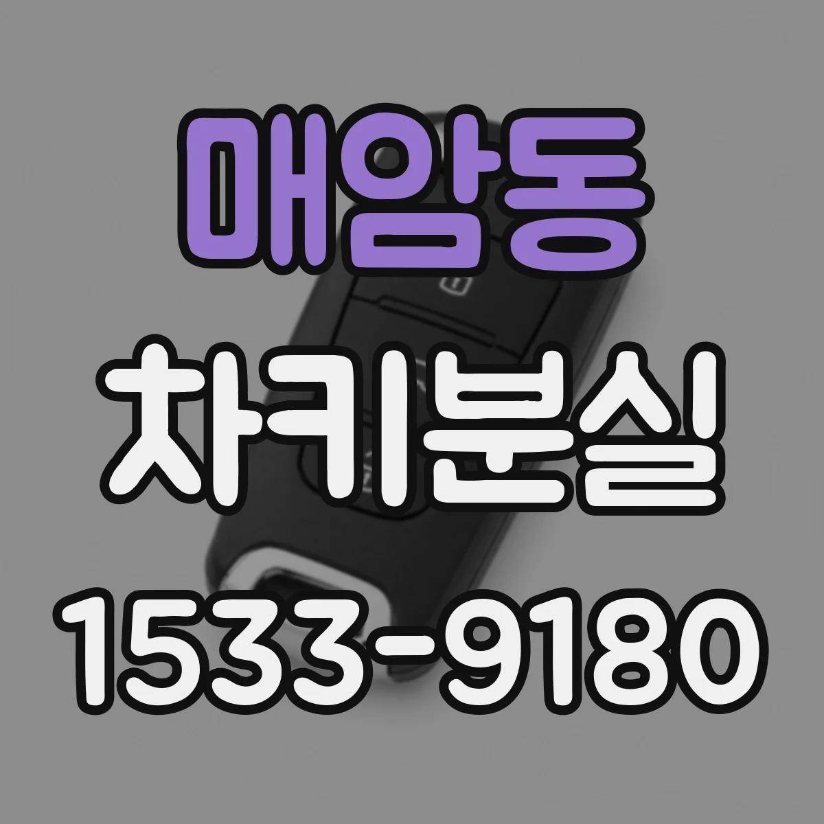 매암동 차키분실