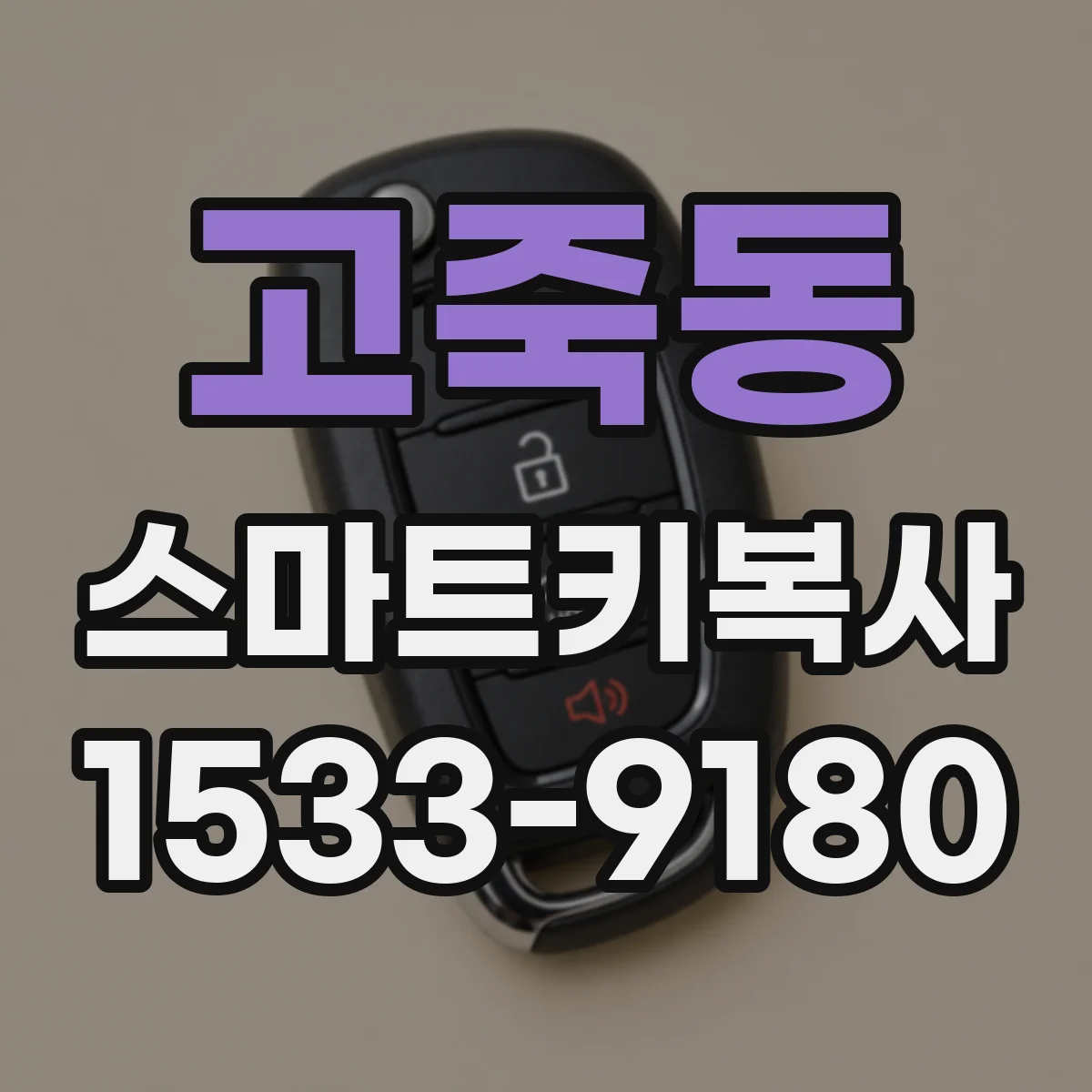 고죽동 스마트키복사